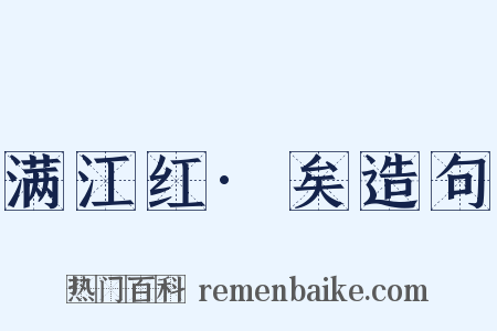 满江红·矣造句是什么意思的图片